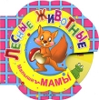 Малыши и мамы Лесные животные Серия: Крутилки инфо 8163e.