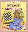 Вокруг квадрата с карандашом и линейкой Серия: Большая энциклопедия маленького мира инфо 8183e.