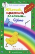 Желтый, красный, зеленый Цвета Серия: Мой первый учебник инфо 8188e.