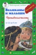 Великаны и малыши Противоположности Серия: Мой первый учебник инфо 8190e.