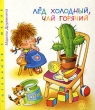Лед холодный, чай горячий Издательство: Центрполиграф, 2005 г Картон, 14 стр ISBN 5-9524-1758-2 Тираж: 10000 экз Формат: 60x70/16 (~145x165 мм) инфо 8193e.