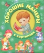 Хорошие манеры в картинках Серия: Колокольчик инфо 8205e.
