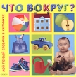 Что вокруг? Серия: Мой первый словарик в картинках инфо 8208e.