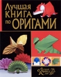 Лучшая книга по оригами Серия: Лучшие книги для вас инфо 8225e.