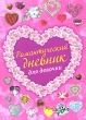 Романтический дневник для девочки Издательство: Эксмо, 2010 г Твердый переплет, 64 стр ISBN 978-5-699-41182-5 Тираж: 5000 экз Формат: 60x84/16 (~143х205 мм) Мелованная бумага, Цветные иллюстрации инфо 8235e.