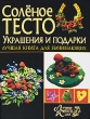 Учимся лепить из соленого теста Волшебные поделки своими руками Серия: Золотая библиотека инфо 8236e.