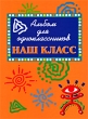 Наш класс Альбом для одноклассников Издательства: АСТ, Астрель, 2010 г Твердый переплет, 64 стр ISBN 978-5-17-065952-4, 978-5-271-27224-0 Тираж: 4000 экз Формат: 84x108/16 (~205х290 мм) Цветные иллюстрации инфо 8247e.
