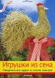 Игрушки из сена Серия: Легко и просто инфо 8259e.