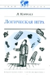 Логическая игра Серия: Библиотечка "Квант" инфо 8265e.