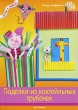Поделки из коктейльных трубочек Серия: Легко и просто инфо 8283e.