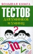 Большая книга тестов для умников и умниц Издательство: Рипол Классик, 2008 г Твердый переплет, 256 стр ISBN 978-5-386-00358-6 Тираж: 5000 экз Формат: 84x108/32 (~130х205 мм) инфо 8284e.