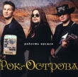 Рок-Острова Радость времен Формат: Audio CD (Jewel Case) Дистрибьютор: Торговая Фирма "Никитин" Россия Лицензионные товары Характеристики аудионосителей 2004 г Альбом: Российское издание инфо 8287e.