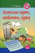 Логические задачи, головоломки, судоку Выпуск 2 Издательство: Основа, 2008 г Мягкая обложка, 48 стр ISBN 978-966-333-736-4 Формат: 60x90/16 (~145х217 мм) инфо 8288e.