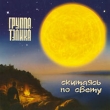 Группа Тэлика Скитаясь по свету Формат: Audio CD (Jewel Case) Дистрибьютор: АиБ Records Россия Лицензионные товары Характеристики аудионосителей 2009 г Альбом: Российское издание инфо 8289e.