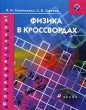Физика в кроссвордах 2-е изд Серия: Познавательно! Занимательно! инфо 8296e.