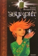 Эзумрит Издательство: Росмэн-Пресс, 2006 г Твердый переплет, 288 стр ISBN 5-353-02526-1 Тираж: 10000 экз Формат: 84x10/16 (~210x265 мм) инфо 8319e.
