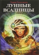 Лунные Всадницы Издательство: Эгмонт Россия Лтд , 2006 г Твердый переплет, 304 стр ISBN 5-9539-1392-3 Тираж: 5000 экз Формат: 60x90/16 (~145х217 мм) инфо 8330e.