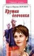 Крутая девчонка 2003 г ISBN 5-353-01067-1 инфо 8337e.