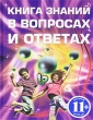 Книга знаний в вопросах и ответах Издательство: Эксмо, 2010 г Твердый переплет, 240 стр ISBN 978-5-699-41245-7 Тираж: 5000 экз Формат: 60x84/8 (~210x280 мм) Цветные иллюстрации инфо 8350e.