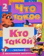 Что такое Кто такой В 3 томах Том 2 З-О Издательство: АСТ, 2010 г Твердый переплет, 504 стр ISBN 978-5-17-062456-0, 978-5-17-013977-4 Тираж: 3000 экз Формат: 84x108/16 (~205х290 мм) Цветные иллюстрации инфо 8358e.