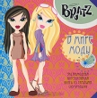 Bratz В мире моды Серия: Bratz инфо 8363e.