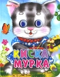 Киска мурка Серия: Читаем детям инфо 8365e.