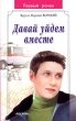 Давай уйдем вместе 2005 г ISBN 5-353-01485-5 инфо 8374e.