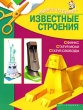 Известные строения Серия: Чудеса из бумаги инфо 8396e.