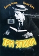 Три эпохи Формат: DVD (PAL) (Упрощенное издание) (Keep case) Дистрибьютор: Светла Региональный код: 5 Количество слоев: DVD-5 (1 слой) Звуковые дорожки: Русский Dolby Digital 2 0 Английский Dolby Digital инфо 8415e.