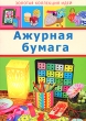 Ажурная бумага Серия: Золотая коллекция идей инфо 8423e.