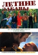 Летние забавы Формат: DVD (PAL) (Keep case) Дистрибьютор: Universal Pictures Rus Региональный код: 5 Количество слоев: DVD-5 (1 слой) Субтитры: Русский / Английский Звуковые дорожки: Русский Закадровый перевод инфо 8428e.