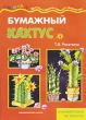 Бумажный кактус Аранжировки на окошке Серия: Мастерилка инфо 8432e.