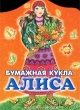 Бумажная кукла Алиса Издательства: АСТ, Астрель, 2002 г Мягкая обложка, 8 стр ISBN 5-17-012041-9, 5-271-03913-7 Тираж: 15000 экз Формат: 70x90/16 (~170х215 мм) инфо 8433e.