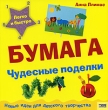 Чудесные поделки Бумага Серия: Легко и быстро Новые идеи для детского творчества инфо 8451e.