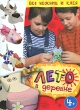 Лето в деревне Серия: Бумажные чудеса инфо 8454e.