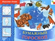 Бумажный гороскоп Серия: Искусство - детям инфо 8455e.