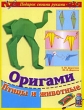 Оригами Птицы и животные Серия: Подарок своими руками инфо 8456e.