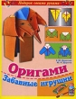 Оригами Забавные игрушки Серия: Подарок своими руками инфо 8462e.
