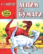 Лепим из бумаги Серия: Вместе учимся мастерить инфо 8465e.