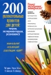 200 увлекательных проектов для детей Творим, экспериментируем, развиваемся Издательство: Попурри, 2009 г Мягкая обложка, 224 стр ISBN 978-985-15-0569-8, 0-935607-01-3 Тираж: 7000 экз Формат: 60x90/16 (~145х217 мм) инфо 8472e.