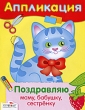 Поздравляю маму, бабушку, сестренку Аппликация Издательство: Стрекоза, 2010 г Мягкая обложка, 8 стр ISBN 978-5-9951-0629-6 Тираж: 30000 экз Формат: 70x90/16 (~170х215 мм) Цветные иллюстрации инфо 8477e.