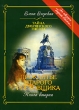 Проклятье старого ростовщика Книга 2 Серия: Тайна дворянского гнезда инфо 8482e.