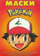 Pokemon Маски Издательство: Эгмонт Россия Лтд , 2000 г Мягкая обложка, 16 стр ISBN 5-85044-619-2 Тираж: 15000 экз инфо 8491e.
