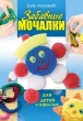 Забавные мочалки для детей и взрослых Серия: Азбука рукоделия инфо 8498e.