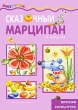 Сказочный марципан Серия: Мастерилка инфо 8503e.