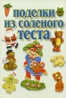 Поделки из соленого теста Серия: Мир удивительных поделок инфо 8514e.