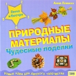 Чудесные поделки Природные материалы Серия: Легко и быстро Новые идеи для детского творчества инфо 8520e.
