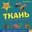 Чудесные поделки Ткань Серия: Легко и быстро Новые идеи для детского творчества инфо 8521e.