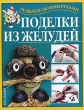 Поделки из желудей Серия: Поделки своими руками инфо 8524e.
