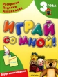 Играй со мной! Издательство: Росмэн-Пресс, 2007 г Мягкая обложка, 104 стр ISBN 978-5-353-02594-8 Тираж: 7000 экз Формат: 60x90/8 (~220х290 мм) инфо 8528e.